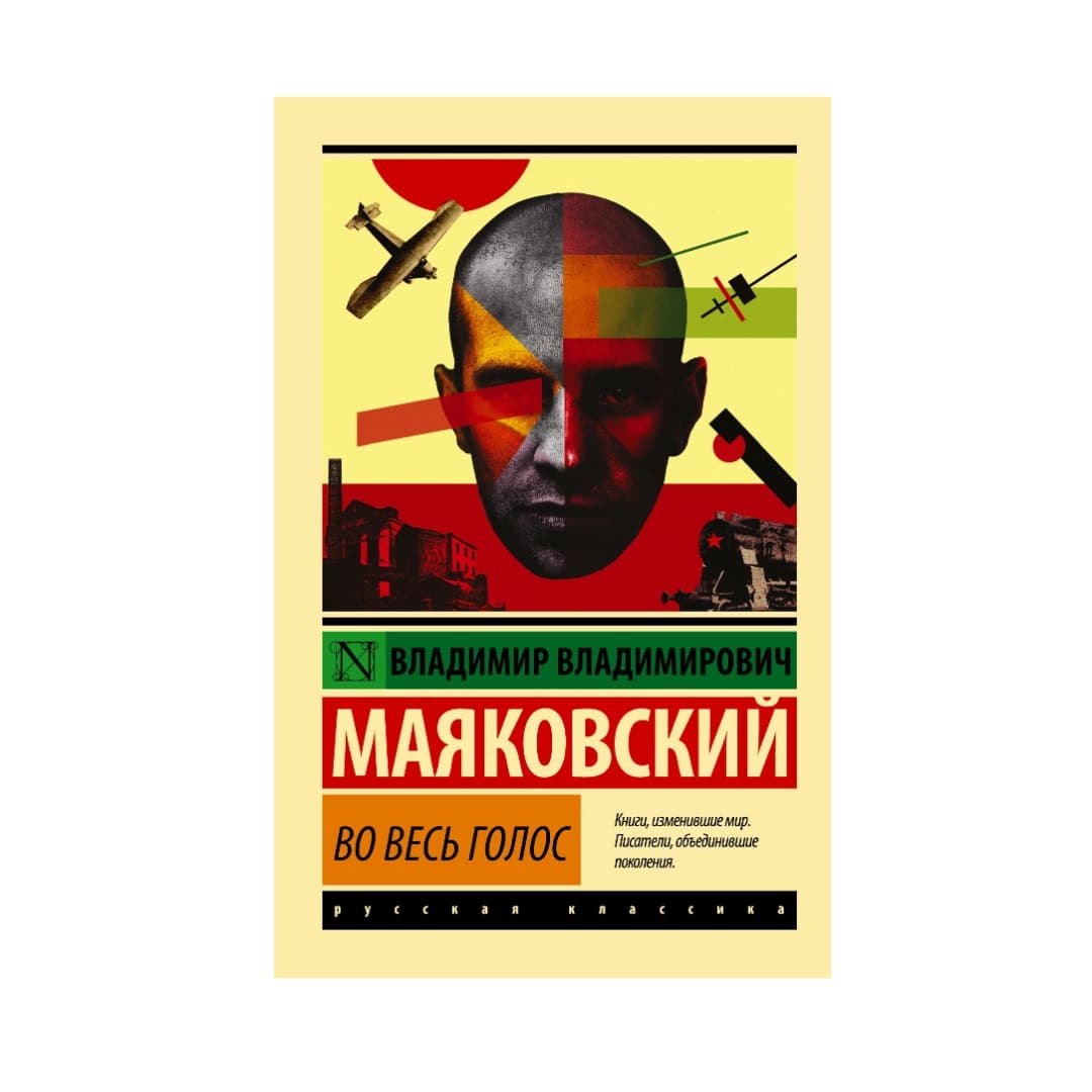 Во Весь Голос