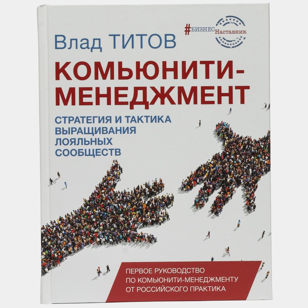 Комьюнити-менеджмент. Стратегия и тактика выращивания лояльных сообществ