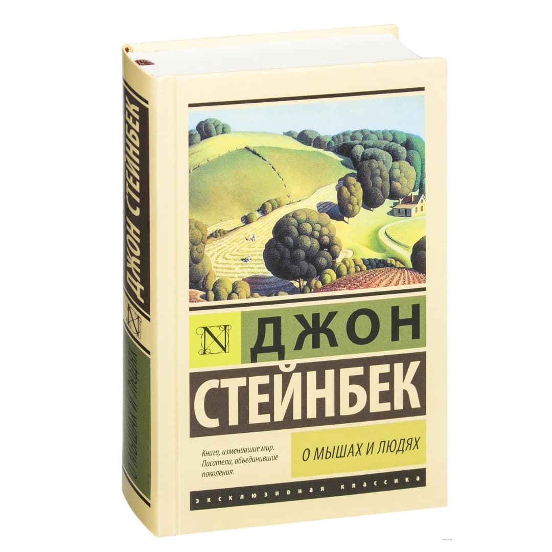 О мышах и людях