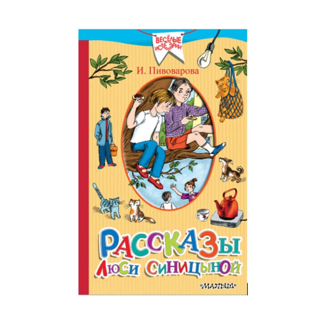 Рассказы Люси Синицыной