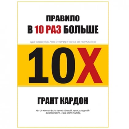 "В 10 раз больше" - единственное, что отличает успех от поражения (мягкая)