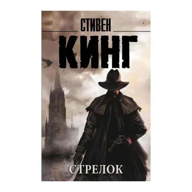 Стрелок