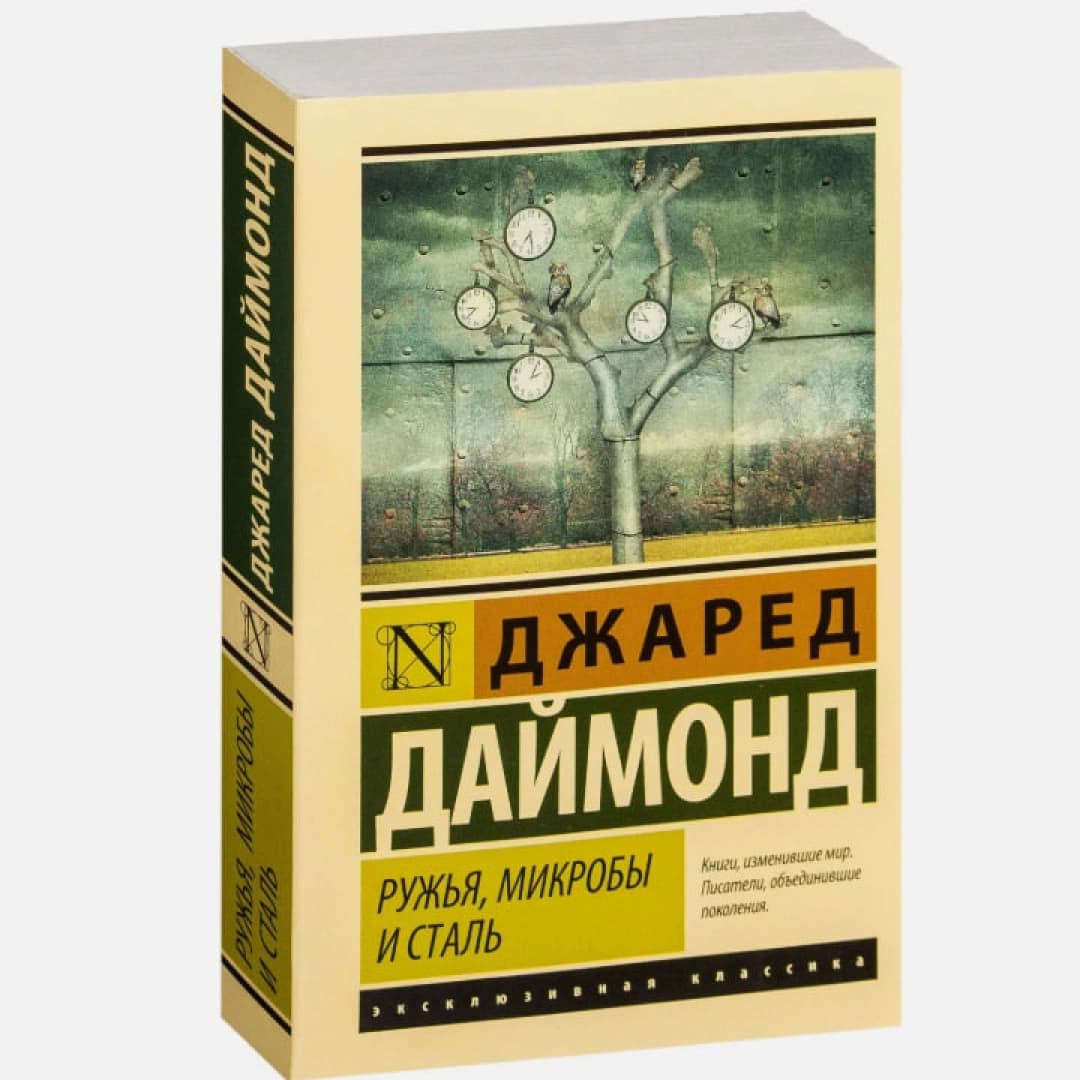 Ружья, микробы и сталь. История человеческих сообществ (A6)