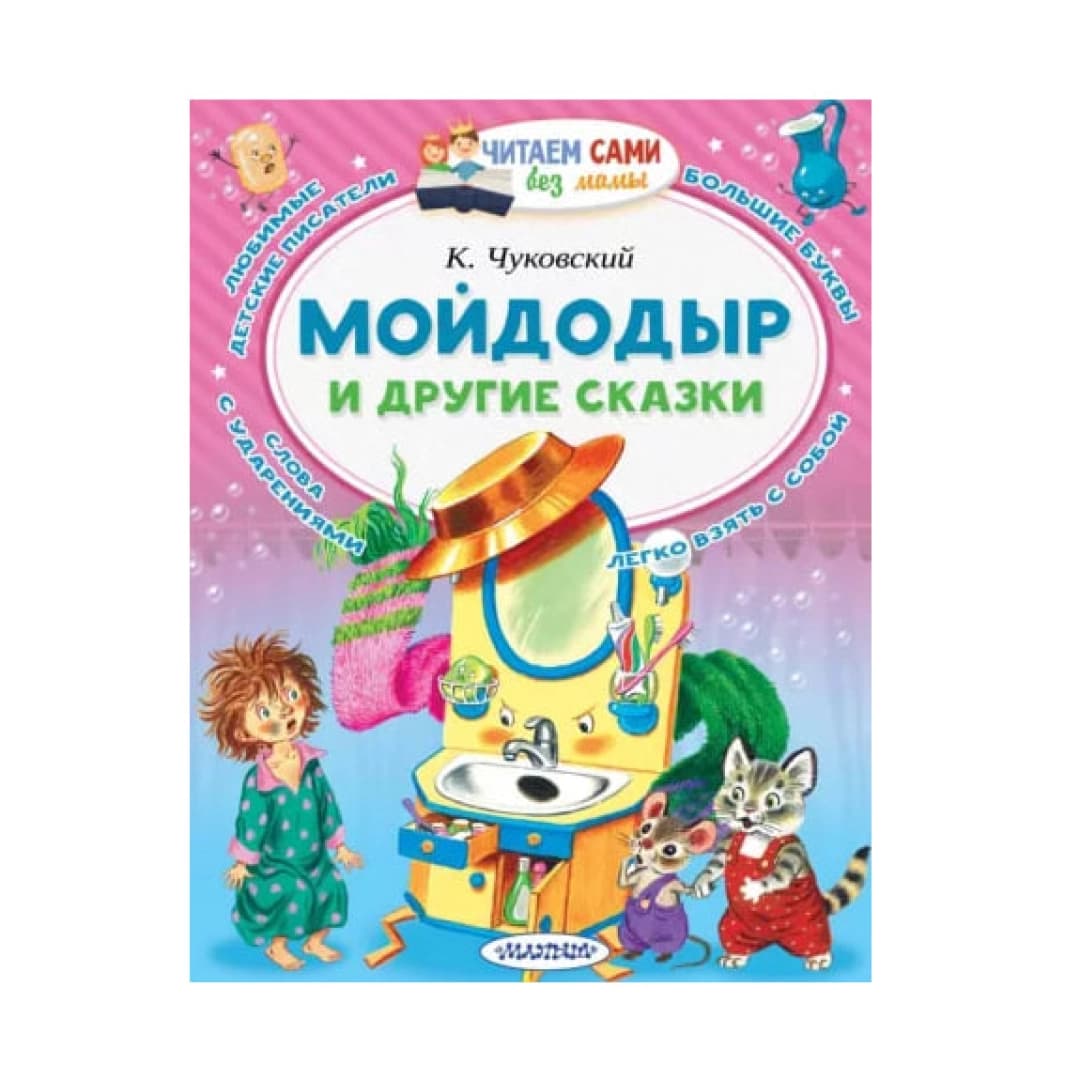 Мойдодыр и другие сказки