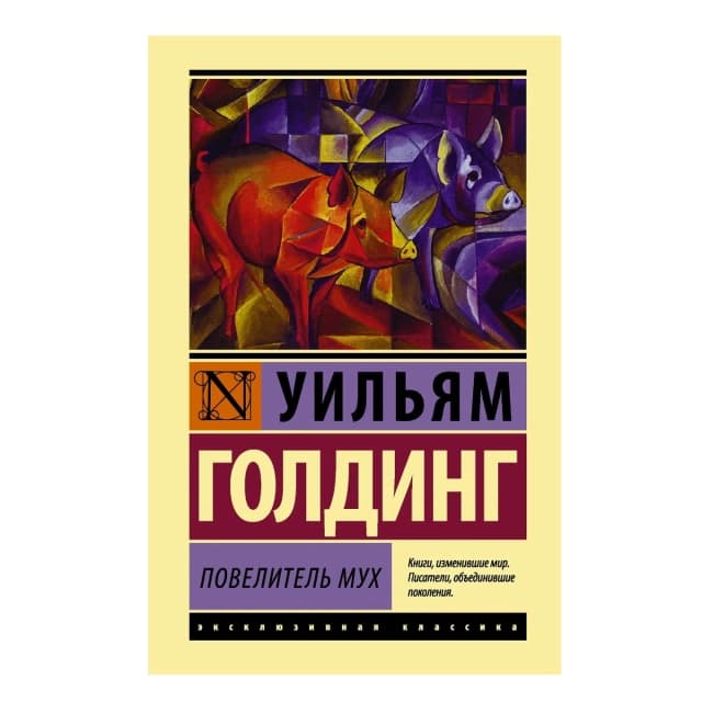 Повелитель мух