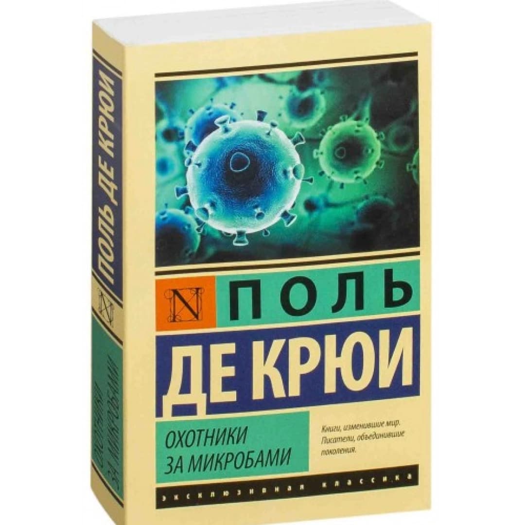 Охотники за микробами