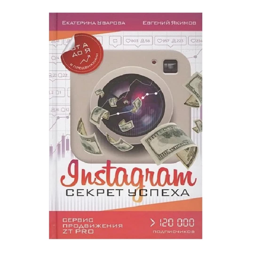 Instagram. Секрет успеха ZT PRO. От А до Я в продвижении