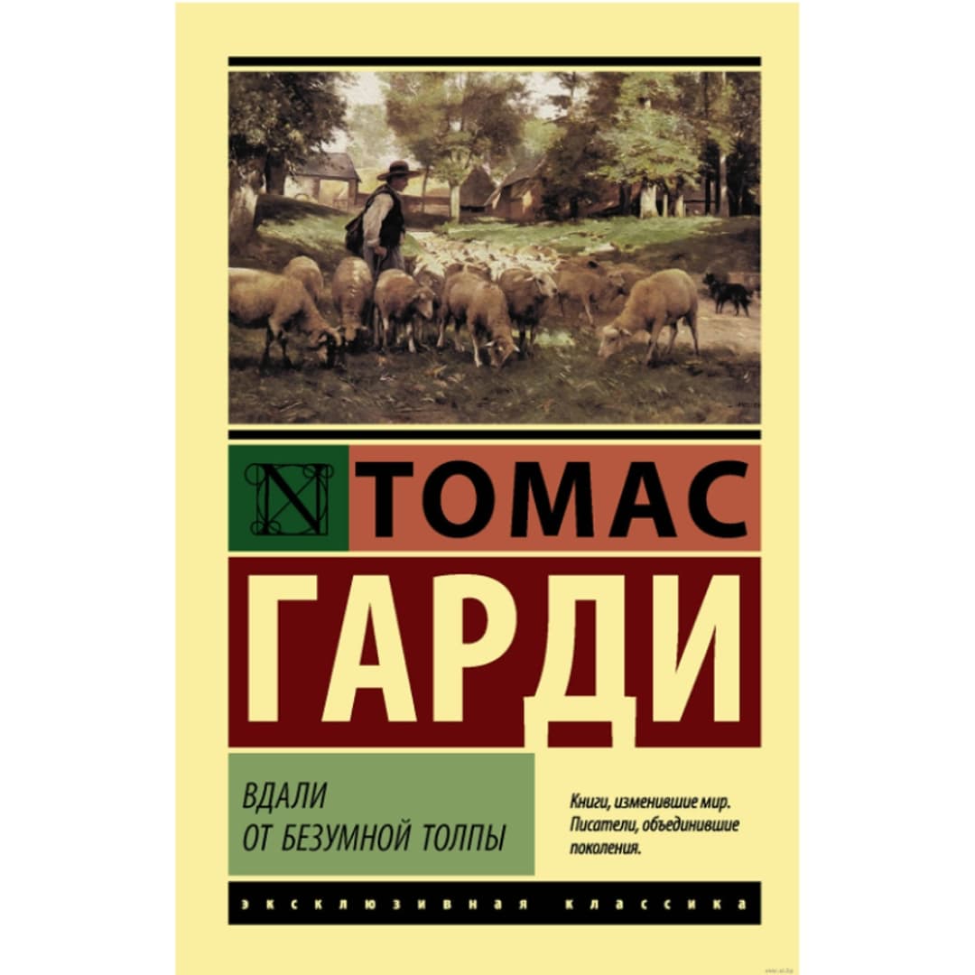 Вдали от безумной толпы