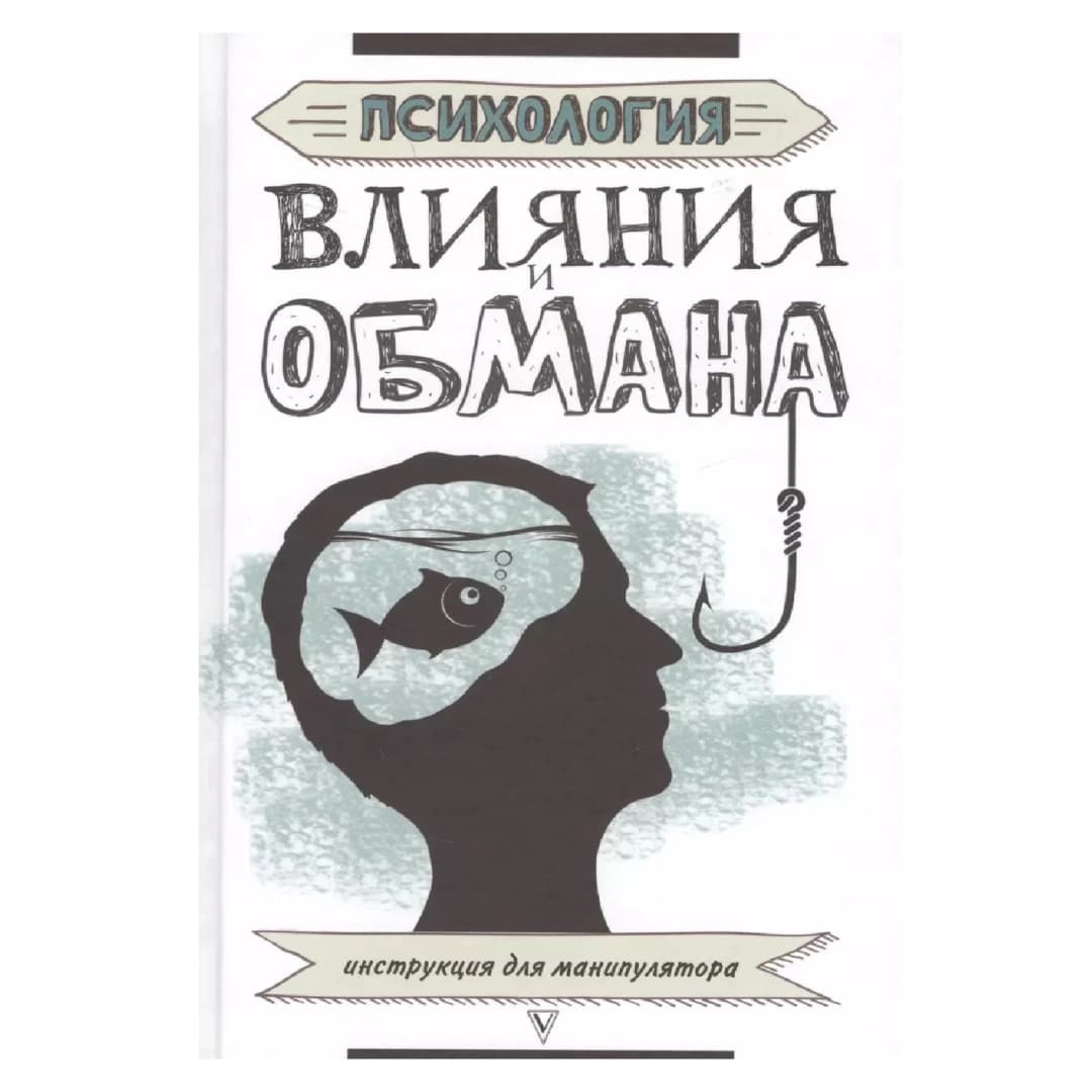 Психология влияния и обмана: инструкция для манипулятора