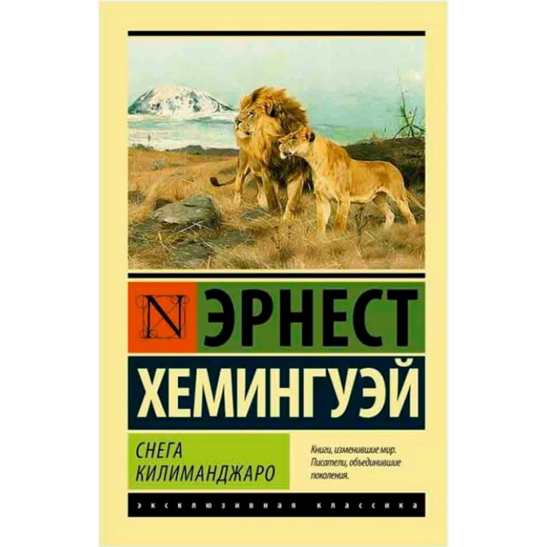 Снега Килиманджаро