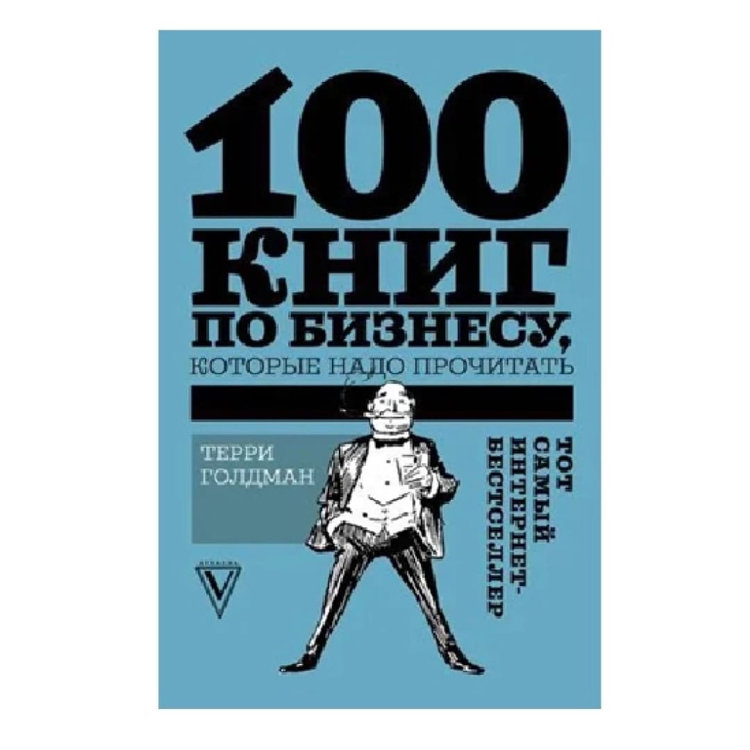 100 книг по бизнесу, которые надо прочитать