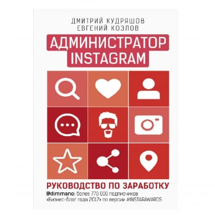 Евгений Козлов, Дмитрий Кудряшов: Администратор Instagram. Руководство по заработку