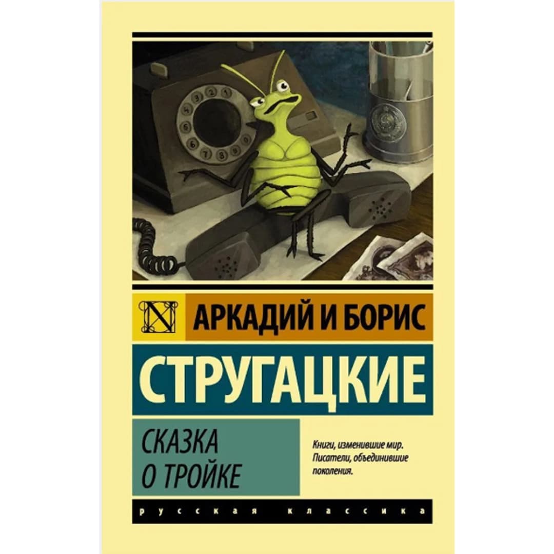 Сказка о Тройке