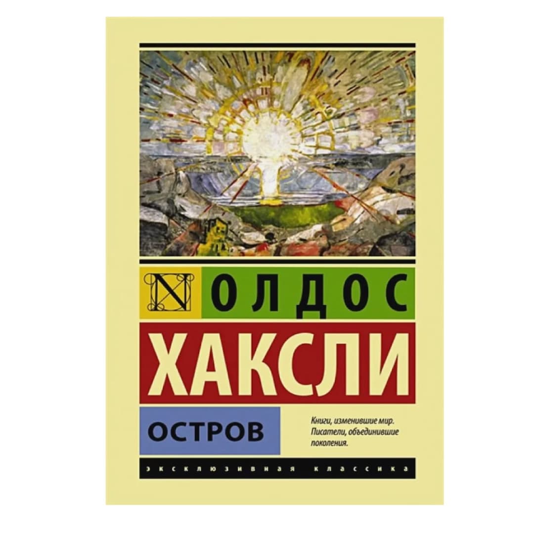 Олдос Хаксли: Остров