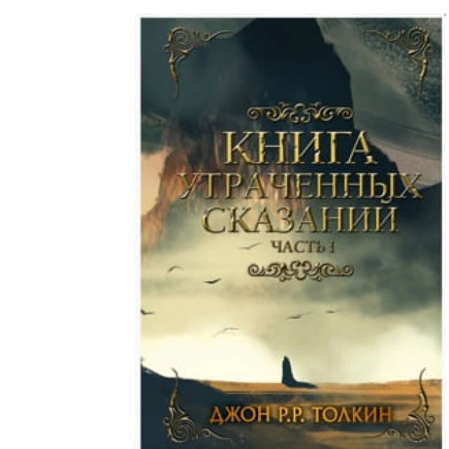 Книга утраченных сказаний. Часть 1