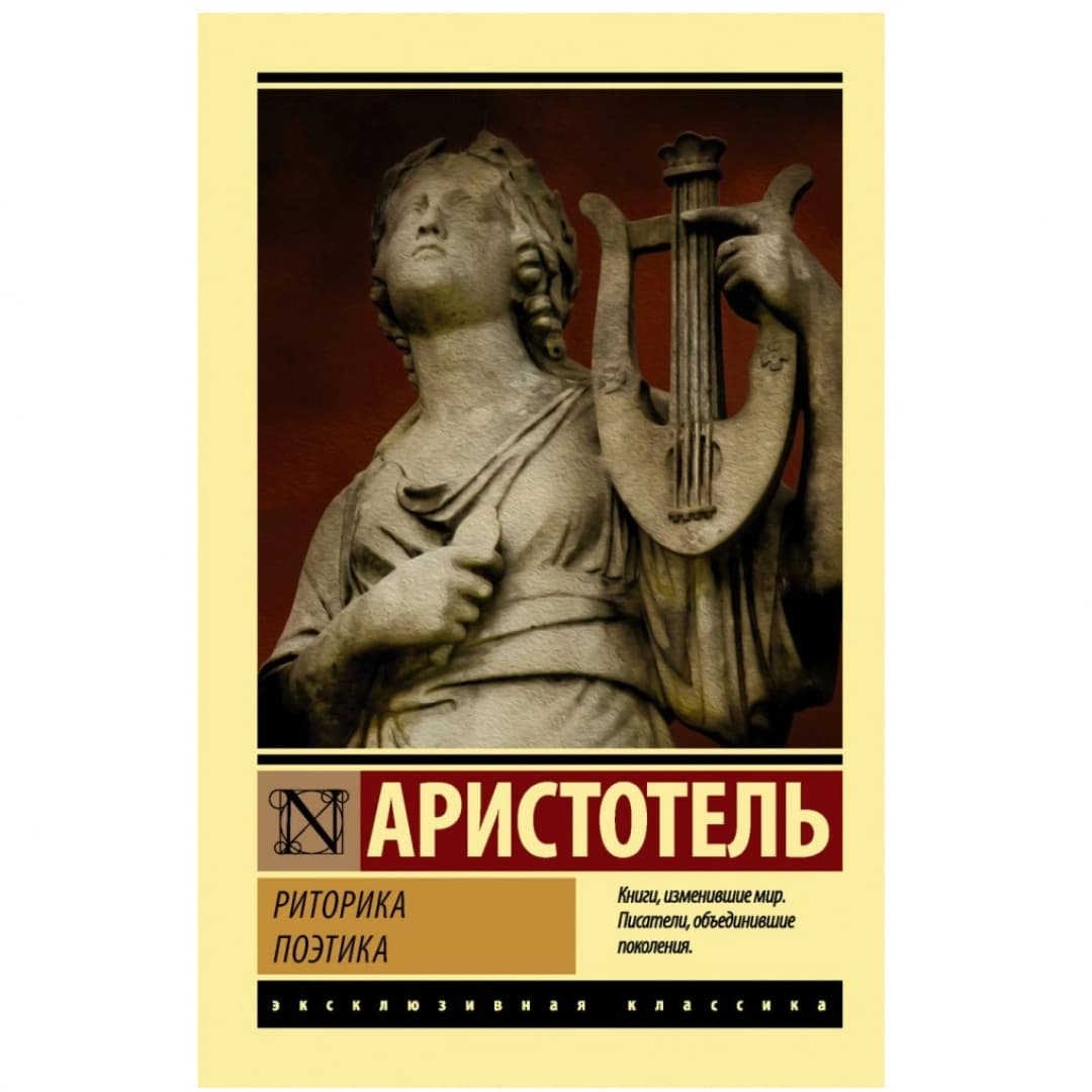 Риторика. Поэтика
