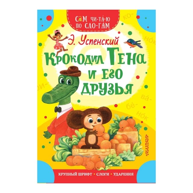 Крокодил Гена и его друзья