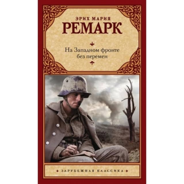 На Западном фронте без перемен (A5)