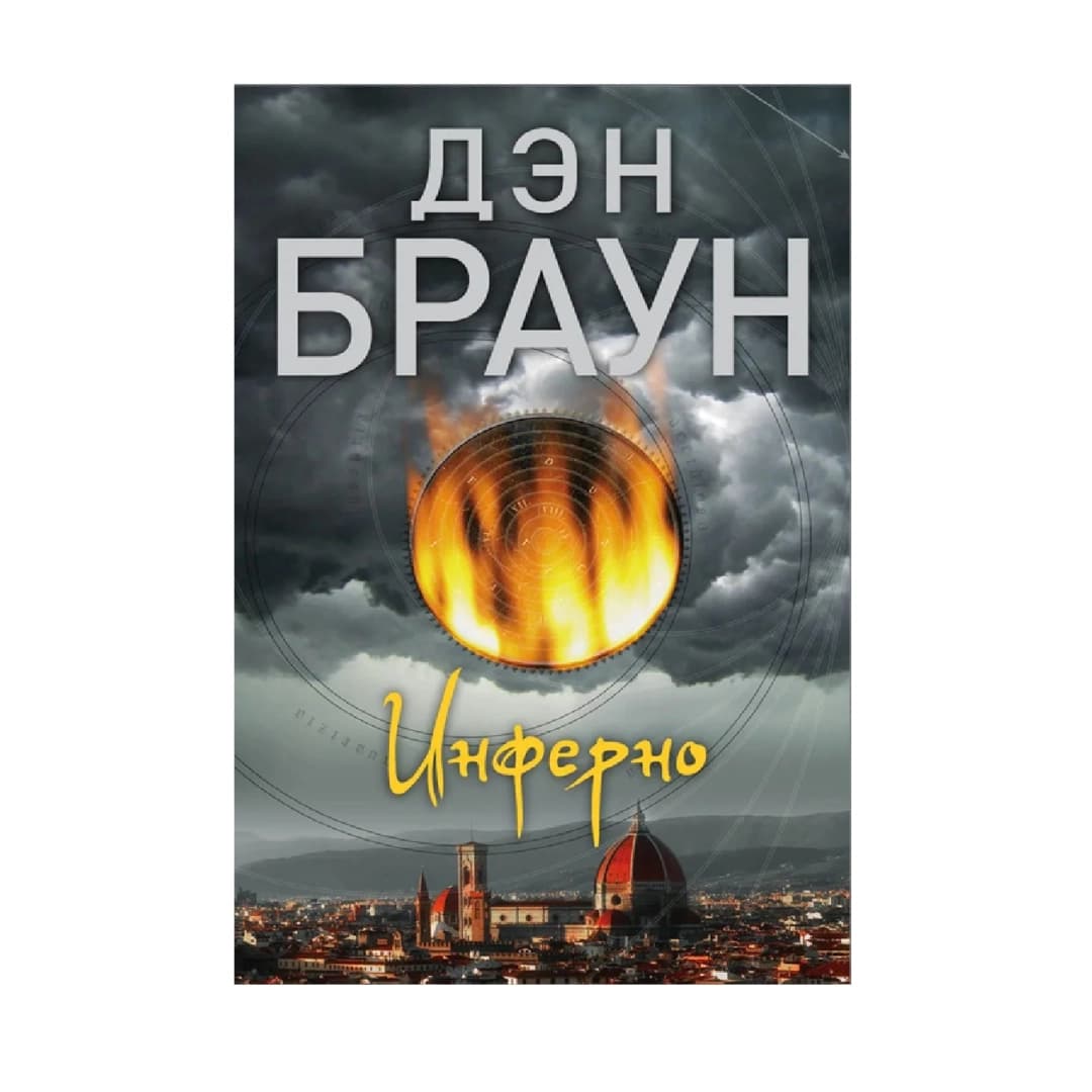 Инферно