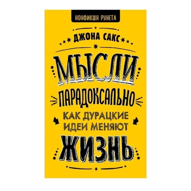 Мысли парадоксально, как дурацкие идеи меняют жизнь