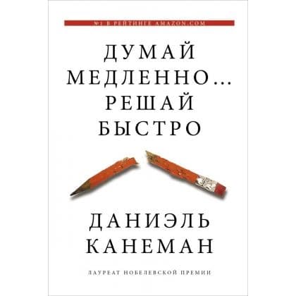 Думай медленно... Решай быстро (твёрдая)