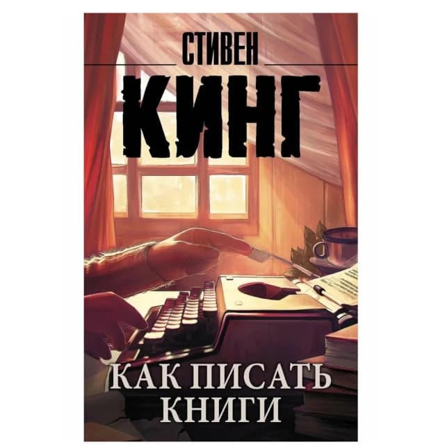 Как писать книги
