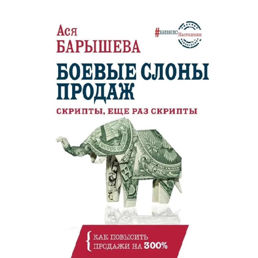 Боевые слоны продаж скрипты еще раз скрипты