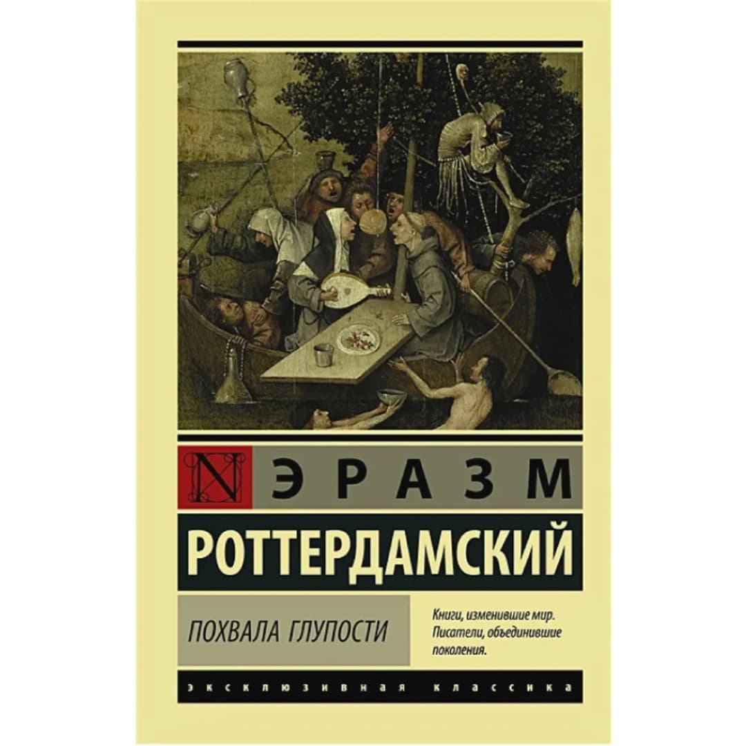 Похвала Глупости