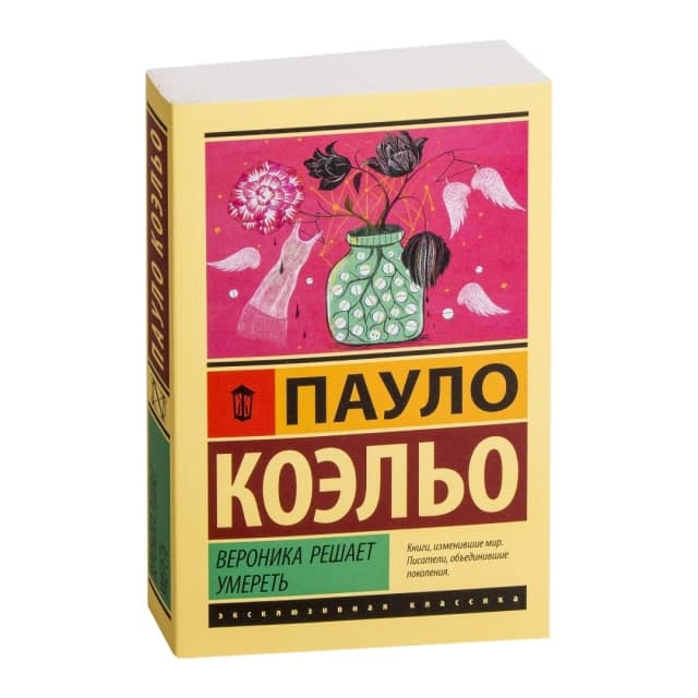 Вероника решает умереть
