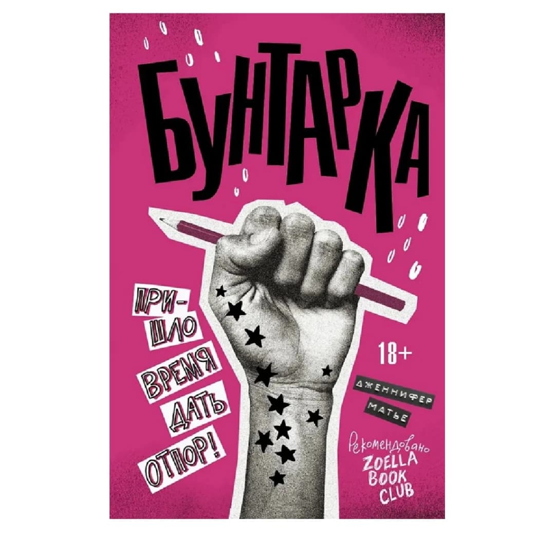 Бунтарка. Пришло время дать отпор!