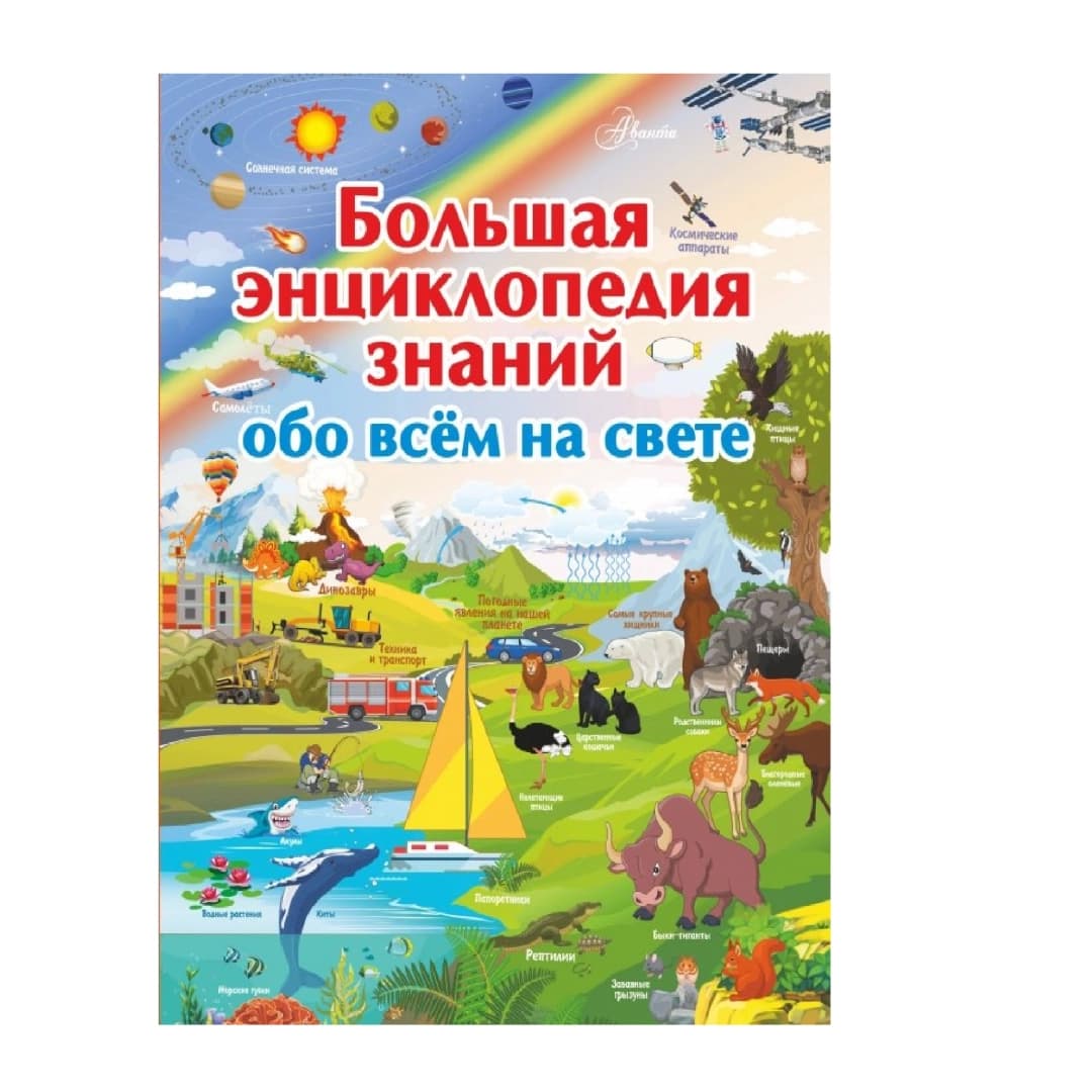 Большая энциклопедия знаний: Обо всём на свете