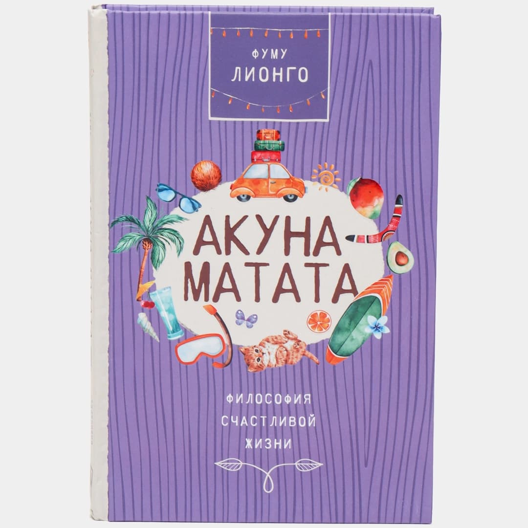Акуна матата