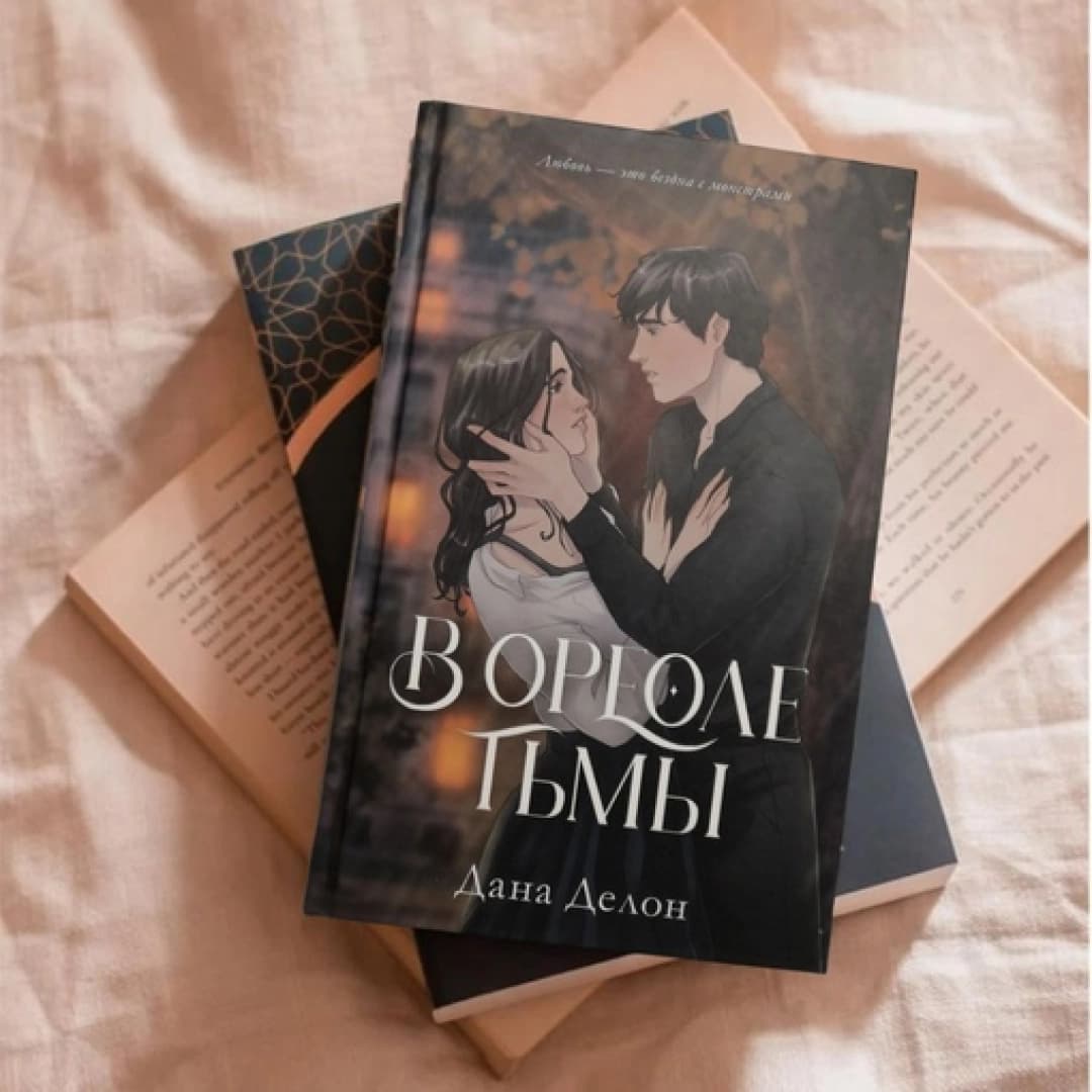 В ореоле тьмы