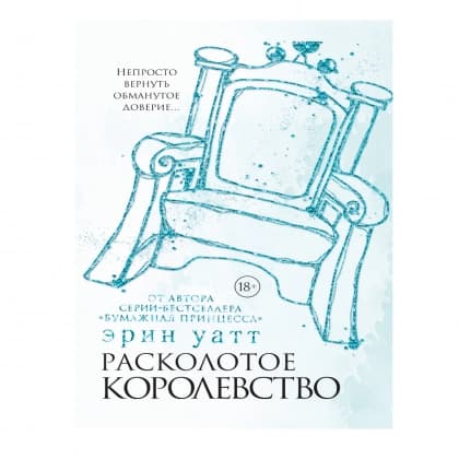 Raskolotoye korolevstvo