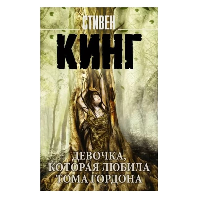 Девочка, которая любила Тома Гордона