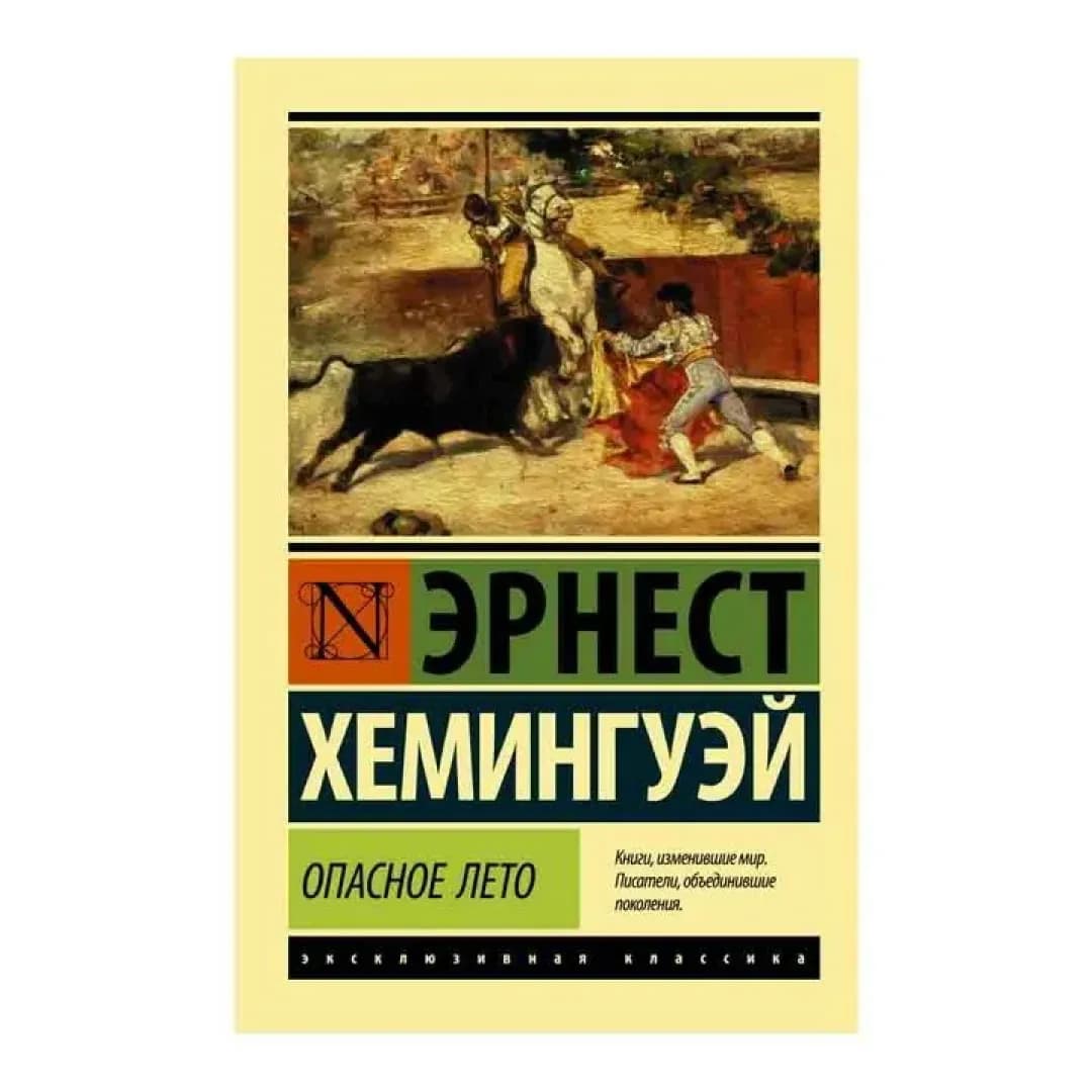 Эрнест Хемингуей: Опасное лето