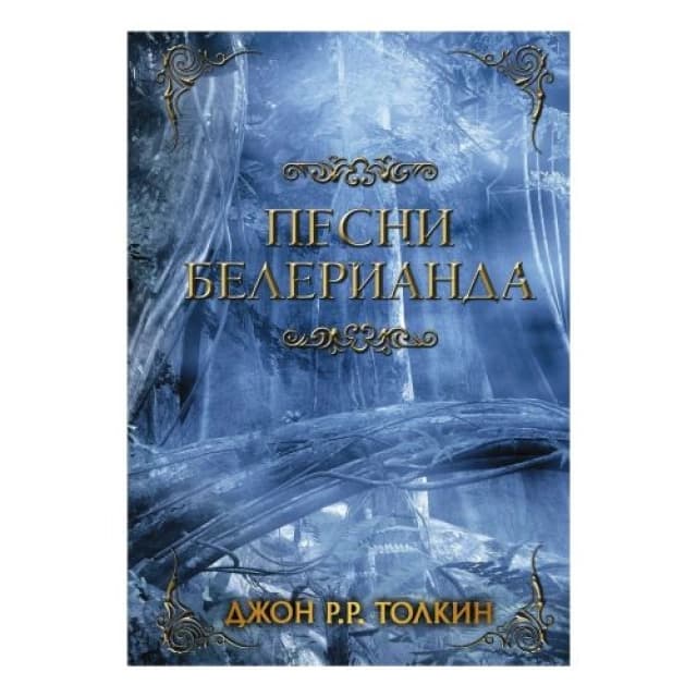 Песни Белерианда