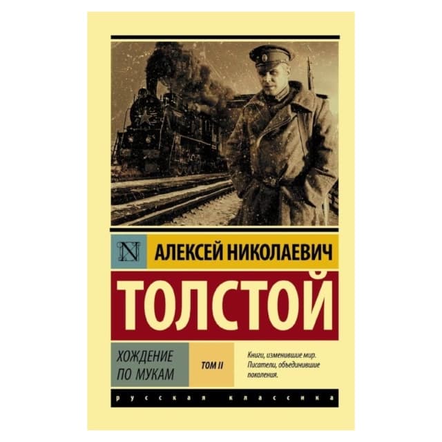 Лев Толстой: Хождение по мукам. [Роман. В 2 т.] Т. II