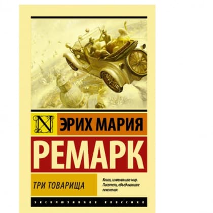 Три товарища