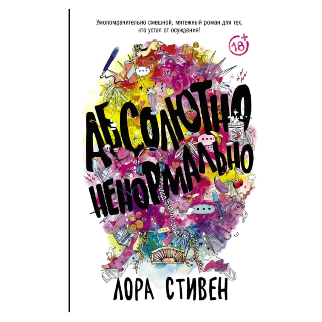 Абсолютно ненормально