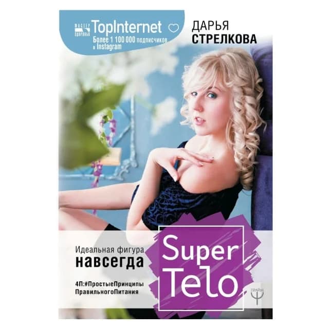 SuperTelo. Идеальная фигура навсегда