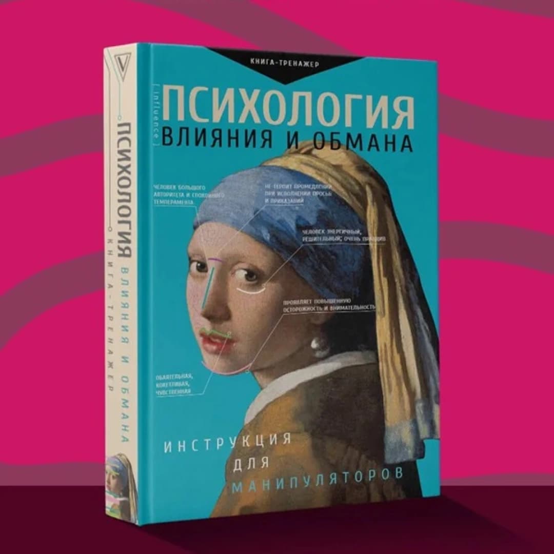 Психология влияния и обмана инструкция для манипуляторов
