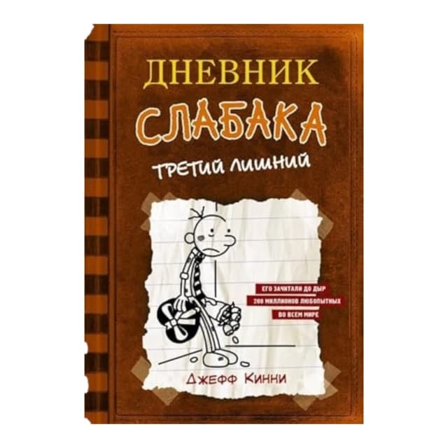 Дневник слабака-7. Третий лишний