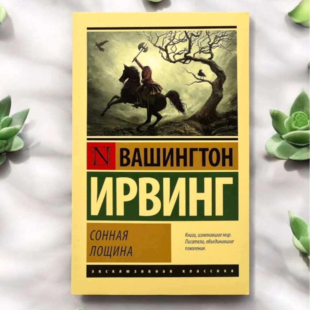 Сонная Лощина
