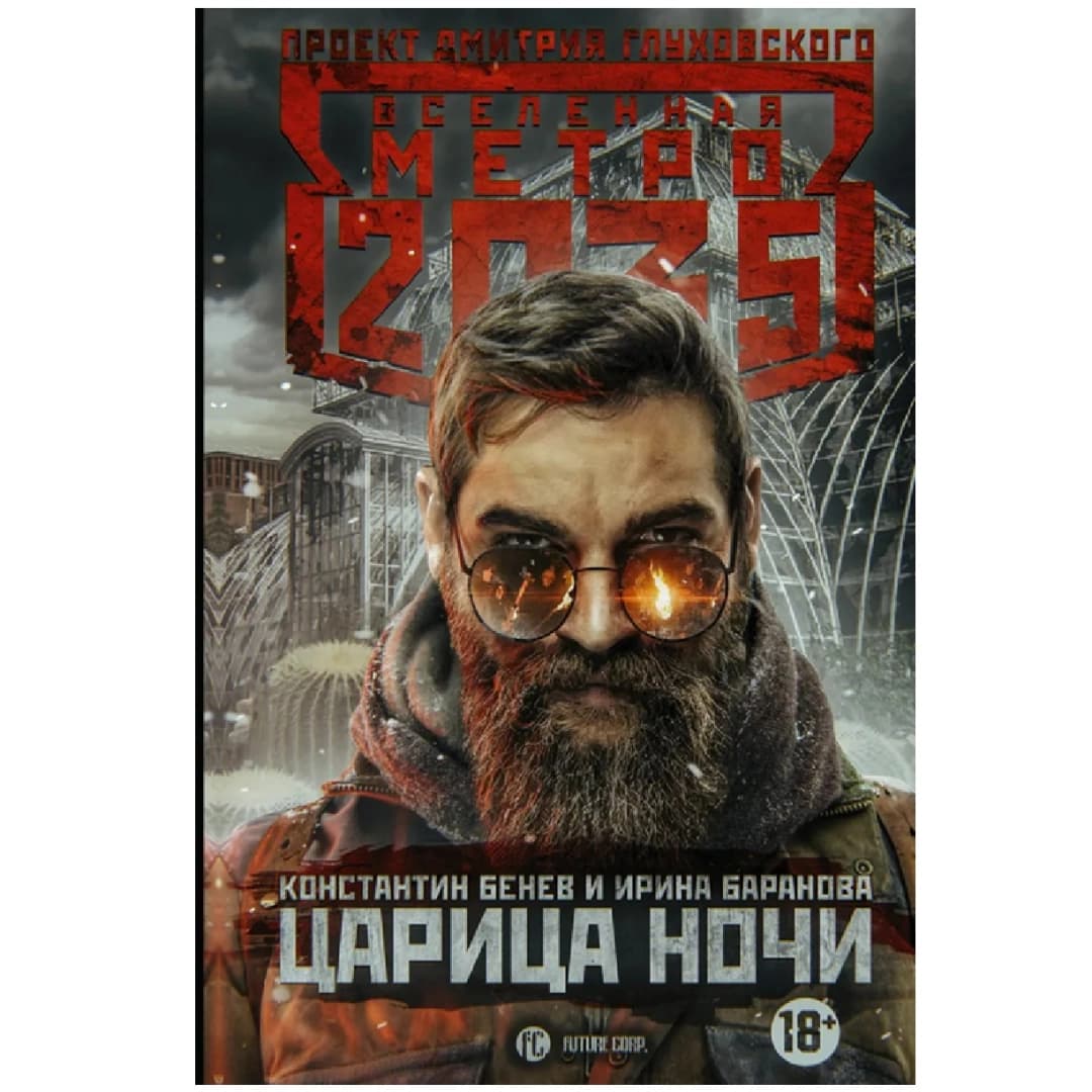 Метро 2035. Царица ночи
