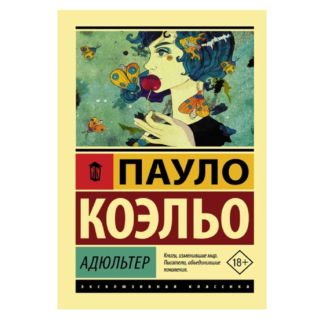 Адюльтер