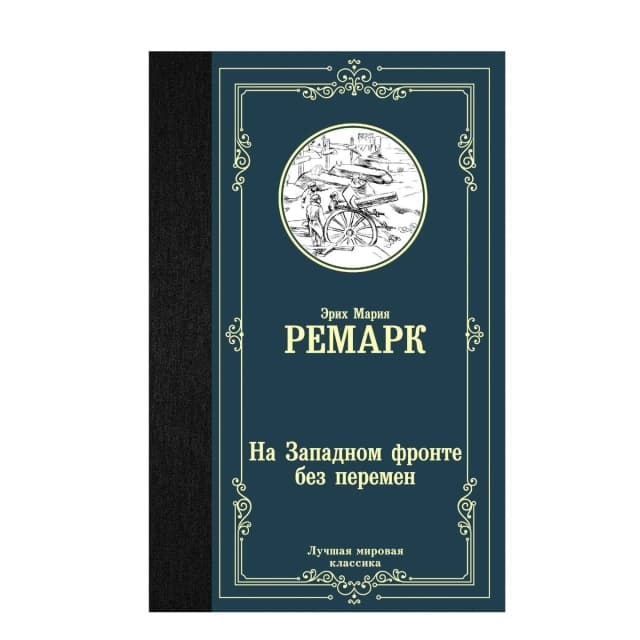 На Западном фронте без перемен (Эксмо)