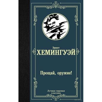 Эрнест Хемингуэй: Прощай, оружие!
