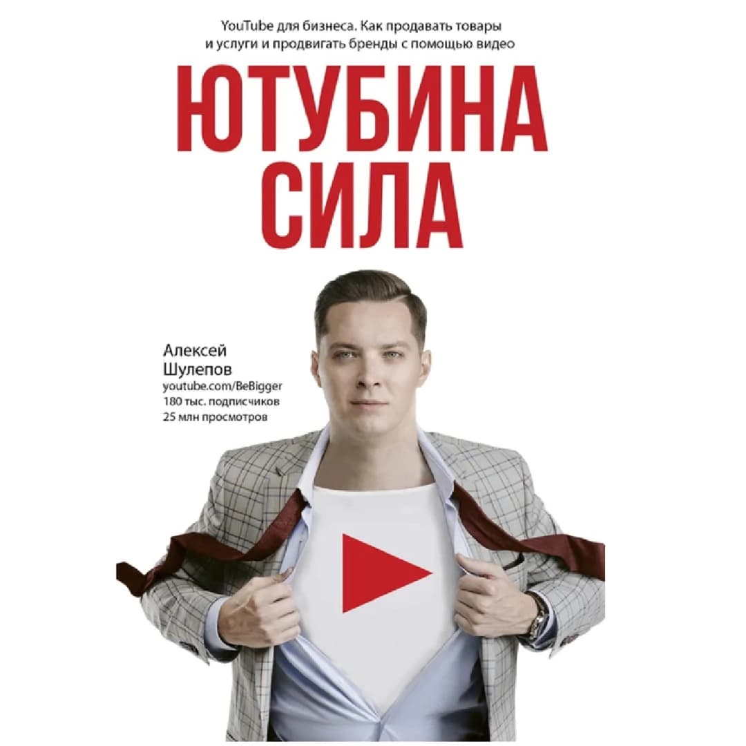 Ютубина Сила. YouTube для бизнеса. Как продавать товары и услуги и продвигать бренды с помощью видео