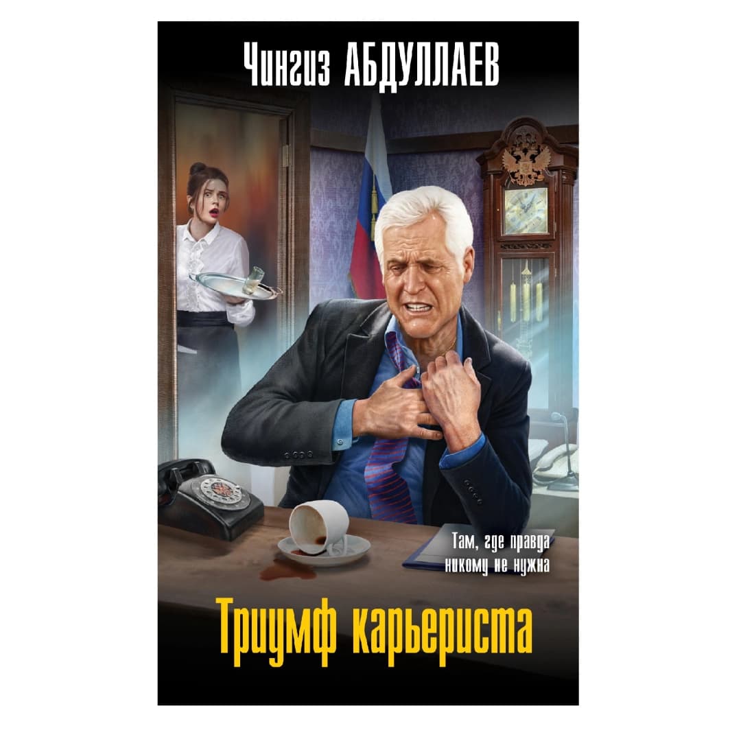 Триумф карьериста там где правда никому не нужна